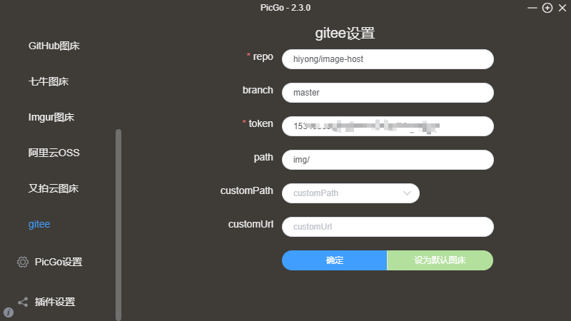 ../_images/picgo-gitee-configure.png